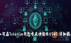 如何在Tokenim钱包中成功转
