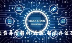 Tokenim交易异常解析：原因
