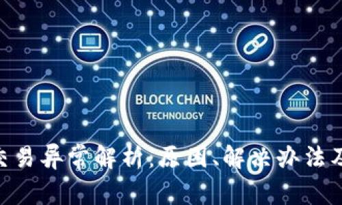 Tokenim交易异常解析：原因、解决办法及常见问题