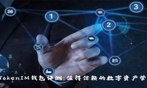 TokenTokenIM钱包评测：值得信赖的数字资产管理工具