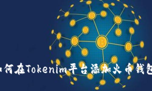 如何在Tokenim平台添加火币钱包？