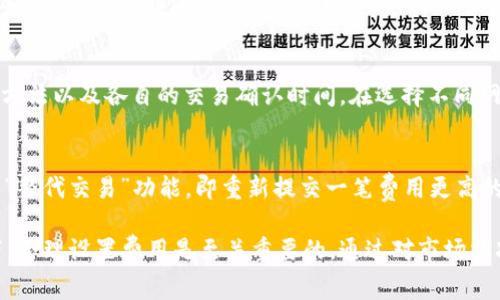    如何降低TokenIM的矿工费并确保到账  / 
 guanjianci  TokenIM, 矿工费, 加密货币, 钱包安全  /guanjianci 

近年来，加密货币的交易愈发频繁，而随之而来的矿工费也成为了用户关注的焦点。尤其是使用TokenIM等数字钱包进行交易时，如何有效降低矿工费并确保交易安全、顺利到账，已成为用户必须面对的问题。在本文中，我们将详细探讨如何降低TokenIM的矿工费，并讨论其到账的可靠性及相关问题。

什么是矿工费？
矿工费是指在区块链网络中，用户为了能够使自己的交易被及时处理和打包到区块链中而支付给矿工的费用。在以太坊等公共链上，矿工费用是依据供需关系动态变化的，通常受到网络活动量的影响，交易越繁忙，矿工费就越高。在TokenIM中，矿工费用是不可避免的，但用户可以采用一些策略来降低这笔费用。

TokenIM的矿工费如何计算？
在TokenIM中，矿工费通常与交易的复杂性、交易的优先级、以及网络的实时拥堵程度相关联。一般来说，用户在进行交易时，可以选择在“高级选项”中手动调整矿工费的金额。通过观察历史交易所需的手续费，用户可以大致估算出最佳的交易费用，以便在非高峰时段进行交易，从而节省费用。

降低TokenIM矿工费的有效方法
1. **选择低峰时段交易**：矿工费随网络负载的变化而波动，通常在非高峰时段，尤其是午夜或工作日的白天，矿工费会相对较低。用户可以利用这一点，选择在流量较少的时候进行交易，显著降低所支付的费用。
2. **使用最低费用设置**：TokenIM允许用户在进行交易时选择最低费用，一般来说，交易会在一定的时间内等待确认。如果时间不是急迫的，用户可以设置最低费用以降低支出。
3. **监控网络状态**：通过使用一些第三方网站监控以太坊等网络的状态，用户可以查看当前的矿工费水平，从而选择一个合适的交易费用。
4. **批量交易**：当用户有多笔交易需要同时进行时，可以考虑批量处理，这样可以显著降低整体的矿工费用，因为很多交易可以被打包在同一个区块中。

确保TokenIM交易到账的注意事项
在降低矿工费的同时，用户必须注意交易的到账时间。较低的矿工费可能导致交易被处理的时间延长，或者在网络拥堵时，交易可能会一直未被确认。因此，用户在设置矿工费时，应考虑到账时间。如果急需到账，可以适度提高矿工费，以及时处理交易。

提升TokenIM使用安全性的技巧
在使用TokenIM进行加密货币交易时，安全性是不可忽视的因素。以下是一些提升安全性的小技巧：
1. **启用两步验证**：通过开启两步验证，将会增加一个额外的安全层，不容易被黑客攻击。
2. **定期变更密码**：定期更改账户密码，可以有效防止因密码泄露导致的财产损失。
3. **使用硬件钱包**：对于长期持有的数字资产，建议使用硬件钱包进行存储，以增加私钥的安全性。

可能相关问题及详细解答

1. TokenIM的矿工费为什么会有波动？
以太坊等公链的矿工费用是由市场供需关系决定的。当网络上处理的交易数量超出矿工处理的能力时，矿工费自然会上升。相反，如果网络较为空闲，矿工费就会较低。还有一些特殊的事件，比如重大市场新闻、币种的价格波动等，也会导致用户突然增加交易数量，从而影响矿工费。

2. 如何判断当前的矿工费是否合理？
判断当前的矿工费是否合理，可以通过一些第三方的区块链分析网站来获得有用信息，这些网站会显示当前网络的拥堵情况、平均矿工费用及所需时间的预测。例如，用户可以参照这些平台来设定自己的交易费用。如果当前的矿工费高于历史水平，可以考虑延迟交易。

3. TokenIM是否支持多种区块链的交易？
TokenIM除了支持以太坊，还支持多种不同的区块链，包括比特币、波场等。因此，用户在选择交易时，应注意不同区块链的矿工费计算方法以及各自的交易确认时间。在选择不同网络进行交易时，确保了解其手续费的构成，避免因不当设置造成的额外损失。

4. 如果交易一直未确认，应该怎么办？
如果用户的交易一直未被确认，首先可以通过TokenIM查看交易的状态。如果矿工费过低，可以使用一些钱包功能，比如“取消交易”或“替代交易”功能，即重新提交一笔费用更高的交易来促使确认。另外，用户还可以手动增加当前矿工费，通过第三方查询工具，判断当前网络的繁忙程度，调整新的交易费用。

总结而言，TokenIM的矿工费虽然是一个突出的问题，但通过多种方法我们可以有效降低费用。同时，在确保交易安全和到账的前提下，合理设置费用是至关重要的。通过对市场状况的合理分析和自身需求的谨慎评估，用户能够在加密货币的世界中更为顺利地进行交易。
