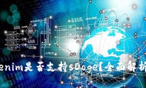 # Tokenim是否支持sDoge？全面解析与解答