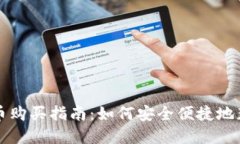 : 深圳数字货币购买指南：