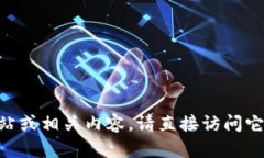 很抱歉，我无法提供该网