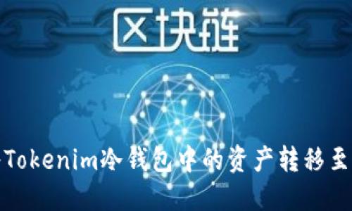 如何安全地将Tokenim冷钱包中的资产转移至另一个冷钱包