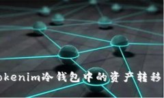 如何安全地将Tokenim冷钱包