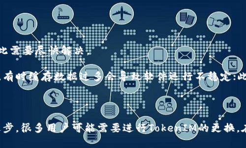    如何高效更换TokenIM？方法与技巧解析  / 

 guanjianci  TokenIM, 更换TokenIM, TokenIM使用技巧, TokenIM问题解决  /guanjianci 

在当今数字化时代，TokenIM作为一种重要的即时通讯工具，被广大用户所采用。然而，随着技术的发展以及用户需求的变化，很多用户可能会遇到需要更换TokenIM的情况。本文将为您详细解析如何高效地更换TokenIM，并提供相关的技巧和问题解决方案。

一、什么是TokenIM？

TokenIM是即时通讯软件的一种形式，能够支持文字、语音、视频等多种通讯方式。其用户界面友好，功能齐全，适用于多种场合，如团队交流、线上会议等。TokenIM因其高效、稳定的特点，获得了众多企业及团队的青睐。

TokenIM的另一个重要特性是可定制性很强，用户可以根据自身的需求调整设置，这也是其广受欢迎的原因之一。在平台运营过程中，有些用户可能会遇到需要更换TokenIM的情况，例如，软件版本不兼容、功能无法满足需求等，这时就需要进行一定的操作来顺利更换。

二、为什么需要更换TokenIM？

尽管TokenIM提供了丰富的功能和良好的用户体验，但在使用过程中，用户可能会面临一些问题。如软件更新缓慢、出现Bug、无法满足团队沟通需求等。这时用户可能会考虑更换TokenIM。以下是几个主要的原因：

1. **软件更新和兼容性**：随着技术的发展，新版本的软件通常会修复老版本中的问题，并提供更丰富的功能。如果您的TokenIM版本较旧，可能会出现与其他软件不兼容的情况。

2. **功能需求变化**：团队的业务需求可能会随时间变化，原有的TokenIM功能可能已无法满足新的需求。这时，用户需要寻找具有更高效率和更多功能的版本。

3. **用户体验**：用户体验是影响软件使用的一个重要因素。如果当前的TokenIM无法提供稳定的性能或流畅的操作体验，用户就会考虑更换。

4. **安全性**：在信息化高度发达的时代，数据安全是非常重要的。如果TokenIM未能提供足够的安全保障，用户可能会选择更安全的替代品。

三、如何更换TokenIM？

更换TokenIM的过程并不像想象中那样复杂，下面是一些详细的步骤和注意事项：

1. **备份重要数据**：在更换TokenIM之前，首先要备份当前软件中的重要数据，包括聊天记录、文件和联系人信息等，以免造成数据丢失。大部分TokenIM都提供数据备份功能，用户可以在设置中找到相应的选项进行操作。

2. **下载新版本**：要更换TokenIM，用户需要访问官方网站或应用商店，找到最新版本的TokenIM并进行下载。确保下载的是官方版本，以免受到恶意软件的侵害。

3. **卸载旧版本**：完成新版本下载后，必须卸载旧版本的TokenIM。可以在手机设置或计算机的控制面板中找到相应的选项进行卸载。

4. **安装新版本**：卸载完成后，用户可以开始安装新版本。按照安装向导的指引完成安装即可。在安装过程中，用户需要注意一些设置，例如同意用户协议、选择安装路径等。

5. **导入备份数据**：安装完成后，用户可以根据之前的备份步骤导入重要数据，确保聊天记录和联系人信息得到恢复。

6. **测试新功能**：安装完新版本后，建议进行一些简单的测试，如发送消息、视频通话等，以检验新版本的稳定性和功能是否符合需求。

四、更换TokenIM可能遇到的问题

在更换TokenIM的过程中，用户有可能会遇到以下几类问题，下面将逐一详细介绍。

1. 数据丢失问题

在大多数情况下，用户在更换TokenIM时最担心的便是数据丢失。针对这一问题，做好备份至关重要。然而，有时即使用户已经进行了数据备份，仍然会在恢复过程中遇到各种各样的问题，例如备份文件损坏、恢复选项未能正确识别等。

因此，阿，用户在备份数据时，应该详细了解TokenIM的备份机制，确保联系人、聊天记录等数据都能得到完整备份。建议使用不同的备份方式，如将数据备份到云端、外部存储设备以及邮件等，避免数据丢失的可能性。

在恢复数据时，用户可以参考这些步骤：首先，确认备份文件的完整性和可读性，若发现损坏，尽早采取措施修复或重新备份。另外，恢复数据时要遵循官方的恢复流程，避免自行尝试可能导致数据丢失。

2. 软件兼容性问题

尽管新版本的TokenIM是为了修复早期版本的问题，但有时新版本与某些设备或软件可能仍然存在兼容性问题。这可能导致用户在安装或使用新版本时遇到各种问题。

解决这一问题，可以尝试以下方法：首先，查阅TokenIM官方网站或用户社区，了解新版本的兼容性信息。如果用户的设备不在支持的范围之内，建议联系客户支持，获取安装或使用方面的帮助。

另外，确保操作系统也是更新到最新的版本，以降低与TokenIM不兼容问题的几率。如果仍然存在问题，用户可能需要考虑更换到一款更兼容的即时通讯软件。

3. 安装失败问题

在更换TokenIM过程中，用户有时会遇到安装失败的问题。这可能是由多种原因造成的，如网络问题、存储空间不足或系统设置限制等。

若遇到安装失败，可以按以下步骤进行排查：首先，检查网络连接，确保网络稳定并可访问TokenIM的下载页面；其次，查看设备的存储空间，如果存储不足，则需清理部分存储空间。此外，进行一次设备重启也能解决一些临时的问题。

如果这些方法都无法解决安装失败的问题，建议到TokenIM的官方论坛或客户支持部门寻求帮助，获取具体的解决方案。

4. 使用过程中出现Bug问题

在更换TokenIM后，用户有时会在使用过程中发现新的Bug，例如闪退、卡顿、消息无法发送等。这会影响用户的使用体验，因此需要尽快解决。

遇到Bug时，用户可以尝试几种解决方法：首先，确认软件是否是最新版本，如果不是则及时更新；其次，尝试清除软件的缓存，有时缓存数据过多会导致软件运行不稳定；此外，检查设备的运行内存，过载可能会导致软件出现异常。如果以上操作无效，建议通过官方网站报告Bug，并寻求技术支持。

总结

总的来说，TokenIM作为一个功能强大的即时通讯软件，能够为用户提供显著的沟通便利。然而，随着需求的变化和技术的进步，很多用户可能需要进行TokenIM的更换。在此过程中，做好备份、选择合适版本、注意兼容性等因素非常重要。希望本文能够为您在更换TokenIM时提供有用的指导。