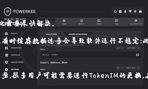    如何高效更换TokenIM？方法与技巧解析  / 

 guanjianci  TokenIM, 更换TokenIM, TokenIM使用技巧, TokenIM问题解决  /guanjianci 

在当今数字化时代，TokenIM作为一种重要的即时通讯工具，被广大用户所采用。然而，随着技术的发展以及用户需求的变化，很多用户可能会遇到需要更换TokenIM的情况。本文将为您详细解析如何高效地更换TokenIM，并提供相关的技巧和问题解决方案。

一、什么是TokenIM？

TokenIM是即时通讯软件的一种形式，能够支持文字、语音、视频等多种通讯方式。其用户界面友好，功能齐全，适用于多种场合，如团队交流、线上会议等。TokenIM因其高效、稳定的特点，获得了众多企业及团队的青睐。

TokenIM的另一个重要特性是可定制性很强，用户可以根据自身的需求调整设置，这也是其广受欢迎的原因之一。在平台运营过程中，有些用户可能会遇到需要更换TokenIM的情况，例如，软件版本不兼容、功能无法满足需求等，这时就需要进行一定的操作来顺利更换。

二、为什么需要更换TokenIM？

尽管TokenIM提供了丰富的功能和良好的用户体验，但在使用过程中，用户可能会面临一些问题。如软件更新缓慢、出现Bug、无法满足团队沟通需求等。这时用户可能会考虑更换TokenIM。以下是几个主要的原因：

1. **软件更新和兼容性**：随着技术的发展，新版本的软件通常会修复老版本中的问题，并提供更丰富的功能。如果您的TokenIM版本较旧，可能会出现与其他软件不兼容的情况。

2. **功能需求变化**：团队的业务需求可能会随时间变化，原有的TokenIM功能可能已无法满足新的需求。这时，用户需要寻找具有更高效率和更多功能的版本。

3. **用户体验**：用户体验是影响软件使用的一个重要因素。如果当前的TokenIM无法提供稳定的性能或流畅的操作体验，用户就会考虑更换。

4. **安全性**：在信息化高度发达的时代，数据安全是非常重要的。如果TokenIM未能提供足够的安全保障，用户可能会选择更安全的替代品。

三、如何更换TokenIM？

更换TokenIM的过程并不像想象中那样复杂，下面是一些详细的步骤和注意事项：

1. **备份重要数据**：在更换TokenIM之前，首先要备份当前软件中的重要数据，包括聊天记录、文件和联系人信息等，以免造成数据丢失。大部分TokenIM都提供数据备份功能，用户可以在设置中找到相应的选项进行操作。

2. **下载新版本**：要更换TokenIM，用户需要访问官方网站或应用商店，找到最新版本的TokenIM并进行下载。确保下载的是官方版本，以免受到恶意软件的侵害。

3. **卸载旧版本**：完成新版本下载后，必须卸载旧版本的TokenIM。可以在手机设置或计算机的控制面板中找到相应的选项进行卸载。

4. **安装新版本**：卸载完成后，用户可以开始安装新版本。按照安装向导的指引完成安装即可。在安装过程中，用户需要注意一些设置，例如同意用户协议、选择安装路径等。

5. **导入备份数据**：安装完成后，用户可以根据之前的备份步骤导入重要数据，确保聊天记录和联系人信息得到恢复。

6. **测试新功能**：安装完新版本后，建议进行一些简单的测试，如发送消息、视频通话等，以检验新版本的稳定性和功能是否符合需求。

四、更换TokenIM可能遇到的问题

在更换TokenIM的过程中，用户有可能会遇到以下几类问题，下面将逐一详细介绍。

1. 数据丢失问题

在大多数情况下，用户在更换TokenIM时最担心的便是数据丢失。针对这一问题，做好备份至关重要。然而，有时即使用户已经进行了数据备份，仍然会在恢复过程中遇到各种各样的问题，例如备份文件损坏、恢复选项未能正确识别等。

因此，阿，用户在备份数据时，应该详细了解TokenIM的备份机制，确保联系人、聊天记录等数据都能得到完整备份。建议使用不同的备份方式，如将数据备份到云端、外部存储设备以及邮件等，避免数据丢失的可能性。

在恢复数据时，用户可以参考这些步骤：首先，确认备份文件的完整性和可读性，若发现损坏，尽早采取措施修复或重新备份。另外，恢复数据时要遵循官方的恢复流程，避免自行尝试可能导致数据丢失。

2. 软件兼容性问题

尽管新版本的TokenIM是为了修复早期版本的问题，但有时新版本与某些设备或软件可能仍然存在兼容性问题。这可能导致用户在安装或使用新版本时遇到各种问题。

解决这一问题，可以尝试以下方法：首先，查阅TokenIM官方网站或用户社区，了解新版本的兼容性信息。如果用户的设备不在支持的范围之内，建议联系客户支持，获取安装或使用方面的帮助。

另外，确保操作系统也是更新到最新的版本，以降低与TokenIM不兼容问题的几率。如果仍然存在问题，用户可能需要考虑更换到一款更兼容的即时通讯软件。

3. 安装失败问题

在更换TokenIM过程中，用户有时会遇到安装失败的问题。这可能是由多种原因造成的，如网络问题、存储空间不足或系统设置限制等。

若遇到安装失败，可以按以下步骤进行排查：首先，检查网络连接，确保网络稳定并可访问TokenIM的下载页面；其次，查看设备的存储空间，如果存储不足，则需清理部分存储空间。此外，进行一次设备重启也能解决一些临时的问题。

如果这些方法都无法解决安装失败的问题，建议到TokenIM的官方论坛或客户支持部门寻求帮助，获取具体的解决方案。

4. 使用过程中出现Bug问题

在更换TokenIM后，用户有时会在使用过程中发现新的Bug，例如闪退、卡顿、消息无法发送等。这会影响用户的使用体验，因此需要尽快解决。

遇到Bug时，用户可以尝试几种解决方法：首先，确认软件是否是最新版本，如果不是则及时更新；其次，尝试清除软件的缓存，有时缓存数据过多会导致软件运行不稳定；此外，检查设备的运行内存，过载可能会导致软件出现异常。如果以上操作无效，建议通过官方网站报告Bug，并寻求技术支持。

总结

总的来说，TokenIM作为一个功能强大的即时通讯软件，能够为用户提供显著的沟通便利。然而，随着需求的变化和技术的进步，很多用户可能需要进行TokenIM的更换。在此过程中，做好备份、选择合适版本、注意兼容性等因素非常重要。希望本文能够为您在更换TokenIM时提供有用的指导。