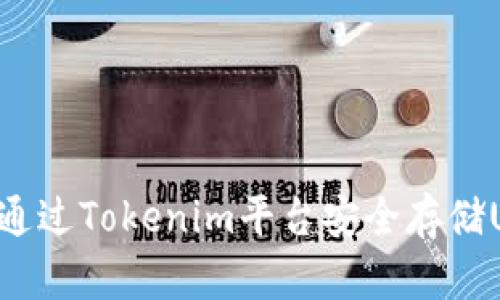 如何通过Tokenim平台安全存储UNI币