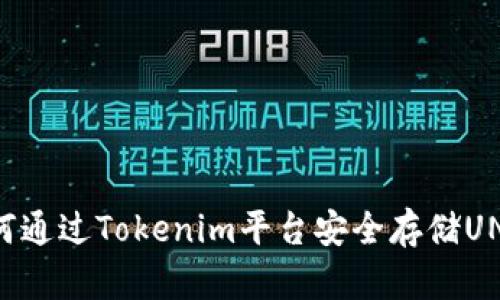 如何通过Tokenim平台安全存储UNI币