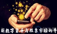 深入解析数字货币与股票