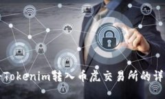 如何将Tokenim转入币虎交易