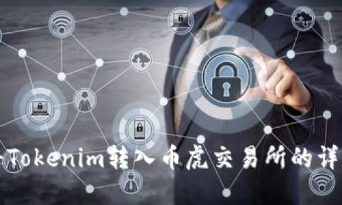 如何将Tokenim转入币虎交易所的详细指南
