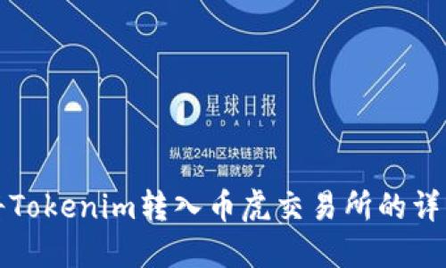 如何将Tokenim转入币虎交易所的详细指南