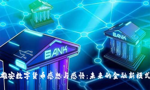 雄安数字货币感想与感悟：未来的金融新模式
