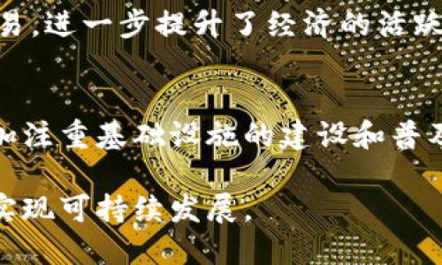 baioti湖北恩施数字货币的机遇与挑战/baioti  
数字货币, 湖北恩施, 经济发展, 金融科技/guanjianci  

随着科技的飞速发展，数字货币在全球范围内逐渐成为经济活动的重要组成部分。作为中国西南部重要的经济和文化中心，湖北恩施在这股数字货币浪潮中，既面临着机遇也挑战。本文将深入探讨湖北恩施数字货币发展的现状、影响因素以及未来的趋势，以便更好地服务于地方经济和社会的发展。

一、湖北恩施数字货币的发展背景

数字货币是采用加密技术进行安全保障的电子形式的货币，近年来伴随着比特币、以太坊等加密货币的迅猛发展，引起了全球范围内的关注。中国政府于2014年开始重视数字货币的研究，随着技术的不断进步，进入了快速发展的阶段。

恩施作为湖北省的一部分，面临着如何利用数字货币带来的机遇，提升地方经济和金融服务水平的问题。为了推动地方经济发展，恩施需要在政策支持、技术研发、金融创新等方面作出积极回应。

二、数字货币对恩施经济的影响

1. 促进金融包容性
数字货币的一个重要优点是可以提供更便捷的金融服务，尤其是在偏远山区。恩施地区虽然有丰富的资源，但由于地理位置较为偏远，金融服务相对滞后。数字货币的使用，可以有效降低交易成本，提高金融服务的覆盖率，从而促进金融包容性。

2. 刺激当地消费
随着数字货币的普及，消费者的支付方式将发生改变，越来越多的人愿意使用数字货币进行交易。这将刺激当地的消费市场，推动经济增长，并帮助传统商业模式进行转型升级。

3. 增强经济的韧性
数字货币可以作为一种更为稳定和透明的交易方式，增强经济的韧性。在面对市场波动、自然灾害等突发情况下，数字货币可以提供一种新的经济调节手段，从而提高地方经济的抵御能力。


三、湖北恩施数字货币发展的机遇

1. 政策支持
中国政府对数字货币的推动力度明显，湖北省也相继出台了一系列激励政策，鼓励地方政府、企业和科研机构进行数字货币相关的研究和开发。这为恩施的数字货币发展提供了良好的政策保障。

2. 科技创新
恩施拥有一定的科技基础，通过与高校、科研机构和企业的合作，可以在数字货币技术的研发和应用方面取得突破。同时，科技创新还可以为数字货币的推广提供必要的技术支持。

3. 人才培养
数字货币的发展需要大量专业人才，恩施可以利用自身的高等教育资源，培养数字货币领域的专业人才，为地方经济注入活力。同时，还可以吸引外部优秀人才，为恩施构建开放的数字货币生态系统。


四、湖北恩施数字货币面临的挑战

1. 忽视风险管理
数字货币虽然带来机遇，但也存在许多风险，如市场波动、技术漏洞等。如果恩施在推动数字货币的发展中忽视了风险管理，可能会对地方经济造成一定的损失。因此，建立健全的风险管理制度至关重要。

2. 法规滞后
目前，数字货币的法律法规框架尚未健全，国家层面和地方政府在这方面的监管力度还需要提升。恩施在推动数字货币发展的过程中，必须注意合规性问题，防止因违法违规带来的经济损失。

3. 市场接受度
虽然数字货币在国际上逐步被接受，但在一些地方仍然存在对数字货币的疑虑。恩施在推广数字货币时，需要做好宣传工作，提高公众的认知度，增强人们对数字货币的信心。


五、未来展望

根据市场发展趋势，湖北恩施的数字货币前景广阔。通过推动政策支持、科技创新和人才培养，恩施可以在数字货币领域占据一席之地，为地方经济的发展注入新动能。与此同时，恩施也应积极应对面临的挑战，通过完善管理体系，提升市场接受度，确保数字货币的健康发展。

常见问题

1. 什么是数字货币，湖北恩施如何推进这一领域的发展？
数字货币是一种以数字形式存在的货币，利用加密技术进行安全保障。在湖北恩施，推进数字货币发展的关键在于政策支持、技术创新和市场教育。地方政府可以制定相应政策，鼓励科研机构、高校和企业共同研发数字货币技术。此外，加强公众教育，提高人们对数字货币的认知，也是推进数字货币发展的重要手段。

2. 湖北恩施面临哪些数字货币方面的风险，如何有效应对此类风险？
随着数字货币的普及，恩施面临的风险主要包括技术风险、市场风险和法律风险。首先，技术风险主要来源于技术的不成熟和系统漏洞，相关单位要建立健全风险管理机制，加强技术研发。其次，市场风险主要指数字货币价格波动引发的经济风险，需要相关政策进行调节。法律风险则需要地方政府加强对数字货币的监管力度，确保合规经营。

3. 数字货币将如何改变湖北恩施的经济格局？
数字货币将改变恩施的经济格局，主要体现在促进金融包容性、简化交易流程和提升消费活跃度。通过数字货币，偏远地区的居民能够更方便地进行金融交易，进一步提升了经济的活跃度。此外，数字货币的使用将降低交易成本，使得小型企业也能参与到更广阔的市场中。

4. 湖北恩施与其他地区在数字货币发展上有什么不同？
湖北恩施在数字货币的发展上，具有独特的地理和经济特点。与大城市相比，恩施的市场规模较小，但具备更多的金融创新和改革的空间。同时，恩施需要更加注重基础设施的建设和普及率的提高，以促进数字货币在地方经济中的应用。

综上所述，湖北恩施的数字货币发展既是机遇也是挑战。在政策、科技、人才和风险管理等多个方面进行综合考虑，才能确保在数字货币的浪潮中抓住机遇，实现可持续发展。