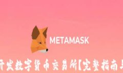 如何成功开发数字货币交易所？完整指南与实用