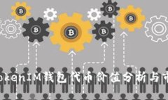 TokenTokenIM钱包代币价值分