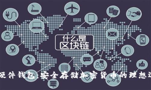 IM硬件钱包：安全存储加密货币的理想选择
