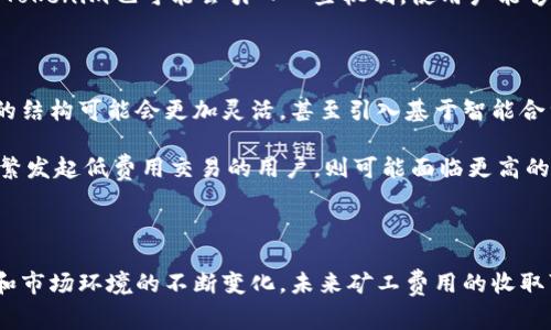 Tokenim矿工费由谁收取？

在区块链技术中，矿工费是参与交易验证和区块生成的矿工所收取的报酬。在讨论Tokenim的矿工费用时，我们通常需要考虑几个方面，包括费用的结构、收取主体以及如何影响网络的运营。

1. 矿工费用的定义与结构

矿工费又称为交易费用，是用户在区块链网络上进行交易时支付给矿工的费用。这个费用是为了激励矿工进行交易的验证和区块的生产。矿工通过解决复杂的数学问题来验证区块中的交易并将其添加到区块链中，这一过程需要消耗大量的计算资源和电力，因此矿工费是对这些资源消耗的补偿。

在Tokenim网络中，矿工费用通常是基于交易的复杂度和网络的当前负载而定。当网络繁忙时，用户可能需要支付更高的费用以优先处理他们的交易，反之亦然。

2. 收取矿工费的主体

在Tokenim网络中，矿工费的收取主要由网络中的矿工（或称为节点）执行。矿工是利用计算机硬件进行交易验证和区块生成的个体或组织。他们使用计算能力对交易进行确认，并根据参与的交易来获得相应的矿工费。

此外，矿工通常会将矿工费与区块奖励结合起来。区块奖励是矿工在成功生成新区块时获得的固定数量的加密货币。由于Tokenim网络是基于一定的算法和协议，因此矿工的收益不仅依赖于矿工费，还包括区块奖励。

3. 矿工费用的动态调整机制

在Tokenim网络中，矿工费用的收取会受到多个因素的影响。首先，网络的活跃程度直接影响矿工费用的高低。当网络内的交易量增加，竞争激烈时，用户需要支付更高的费用才能使自己的交易被优先处理。相反，在网络活动较少时，费用相对较低。

其次，Tokenim网络可能会采用动态费用调整机制。这种机制可以根据网络中的交易量、当前的算力和矿工的收益情况来及时调整矿工费用，确保矿工能够获得合理的回报，同时又不至于导致用户负担过重。

4. 矿工费用对用户交易的影响

矿工费用直接影响用户的交易体验。较高的矿工费用可能导致用户在执行大量小额交易时需额外付出成本，进而影响用户的积极性。这也促使各种解决方案的出现，比如交易聚合技术，以降低每笔交易的矿工费用。

为了吸引用户进行交易，Tokenim网络可能会采取一些措施来降低矿工费用，例如通过提升网络的处理能力或交易确认算法。此外，Tokenim也可能会引入一些机制，使用户能够在一定范围内自行调整矿工费用的支付，比如在低流量时段自愿降低费用以等待交易确认。

5. 未来的矿工费用收取机制

未来，Tokenim及其他区块链项目可能会在矿工费用的收取机制上进行更多的创新。随着技术的进步和用户需求的变更，矿工费用的结构可能会更加灵活，甚至引入基于智能合约的自动收费模型，以实现更为透明和高效的费用收取方式。

例如，未来的矿工费用可能会根据用户的交易历史和信誉等级进行动态调整，诚守良好记录的用户可以享受更低的费用。而那些频繁发起低费用交易的用户，则可能面临更高的矿工费。

总结

Tokenim矿工费用的收取主要是由网络中的矿工负责，费用的高低会受到网络负载、交易复杂度等多重因素影响。随着区块链技术和市场环境的不断变化，未来矿工费用的收取可能会变得更加灵活和智能化。理解矿工费用的动态结构，不仅有助于用户合理选择交易时机，还有助于促进整个网络的健康发展。