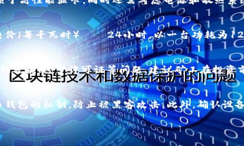 全面解析数字货币挖矿：方法、技术与未来趋势
数字货币, 挖矿, 区块链, 加密货币/guanjianci

数字货币挖矿是区块链技术中的一个核心概念，通过计算能力来维护网络的安全性与交易的有效性，同时矿工也能在这一过程中获得相应的奖励。在这篇文章中，我们将深入探讨数字货币挖矿的各种方法、技术细节、面临的挑战及未来发展趋势。

什么是数字货币挖矿？
数字货币挖矿是指通过计算机硬件解决复杂数学问题，从而验证区块链上的交易并将其添加到区块链上，过程中矿工会获得相应的新发行货币作为奖励。这一过程主要依赖于强大的计算能力，以及合适的挖矿算法，如比特币使用的是SHA-256算法。

数字货币挖矿的基本原理
数字货币挖矿的基本原理可以归纳为以下几个步骤：
ol
li交易广播：当用户进行数字货币交易时，交易信息会被广播到网络节点，等待确认。/li
li交易打包：矿工将多笔交易打包成一个区块，在此过程中矿工需要验证每笔交易的有效性。/li
li解决数学难题：矿工选取区块进行哈希计算，解决复杂的数学难题。只有通过计算得出满足一定条件的哈希值，才能将区块添加到区块链上。/li
li添加到区块链：当矿工成功计算出有效哈希值后，该区块会被添加到区块链上，其他矿工和节点会更新自己的区块链状态。/li
li奖励：矿工会根据网络的设定获得新币及交易手续费作为奖励。/li
/ol

挖矿的类型和方法
数字货币挖矿可以分为几种主要类型：
ol
listrongCPU挖矿：/strong最初期的挖矿方式，使用计算机中央处理器进行挖矿。随着难度逐渐增加，这种方法已不再常见。/li
listrongGPU挖矿：/strong使用图形处理器进行挖矿，效率更高且支持多种算法，是目前常见的挖矿方式。/li
listrongASIC挖矿：/strong专用集成电路矿机，为特定算法，算力强大，适合大规模挖矿。/li
listrong云挖矿：/strong通过租赁矿机的算力来挖矿，无需自行购买和维护设备，适合小额投资者。/li
/ol

挖矿所需的设备和设置
开始挖矿前，需要准备相应的硬件和软件：
ol
listrong硬件配置：/strong选择适合的挖矿设备，常见的有高性能的显卡、矿机等。根据想要挖掘的数字货币类型选择合适的设备。/li
listrong电源和散热：/strong挖矿设备耗电量极大，必须准备足够的电源。此外，温度控制非常重要，过热可能导致设备损坏。/li
listrong挖矿软件：/strong选择适合的挖矿软件来进行矿池的连接和监控。常用的有CGMiner、BFGMiner等。/li
listrong矿池选择：/strong挖矿可以选择单独挖矿或加入矿池，矿池能够帮矿工更快地找到区块，同时降低风险。/li
/ol

数字货币挖矿的收益与风险
挖矿是一项投资行为，收益与风险并存。矿工需要权衡以下几个方面：
ol
listrong收益：/strong主要由挖矿奖励和交易手续费组成，同时还需考虑市场价格波动带来的收益。/li
listrong成本：/strong包括硬件投资、耗电费用、维护成本等。/li
listrong市场风险：/strong数字货币价格波动不定，市场行情迅速变化，可能导致投资回报不如预期。/li
/ol

常见问题解答

问题1：挖矿需要多少初始投资？
初始投资金额因挖矿方式和目标货币而异。一般来说，如果选择使用个人计算机进行CPU挖矿，投资相对较少。但如果选择GPU挖矿，则需要投资更高金额于高性能显卡，同时还需考虑电源和散热系统。而ASIC矿机虽然一次性设备成本高，但性能相对优秀，能更快收回成本。综合来说，初始投资通常在几千到几万不等，具体视具体情况而定。

问题2：挖矿的电费开支如何计算？
计算挖矿的电费开支，需要知道设备的功耗（以瓦特为单位）、电价（每千瓦时的费用）和设备每天工作的小时数。公式为：电费 = 设备功耗（千瓦） × 电价（每千瓦时） × 24小时。以一台功耗为1200瓦特的矿机为例，如果电价为0.1美元每千瓦时，计算如下：1.2 × 0.1 × 24 = 2.88美元每天的电费开支。电费的高低直接影响挖矿的经济效益。

问题3：挖矿的是否有法律风险？
数字货币挖矿的法律风险因国家和地区而异。在一些国家，挖矿被限制或禁止，矿工需了解相关法律法规，确保合规经营。可能涉及的法律风险包括未缴纳税款、经营许可证等问题。建议矿工在投资前咨询法律专业人士或进行详细调查，以保障自己的合法权益。

问题4：隐私及安全性如何保障？
在参与数字货币挖矿的过程中，矿工需要重视隐私及安全性。首先，选择信誉良好的矿池，避免因使用不当的矿池导致资产损失。其次，妥善管理数字货币钱包的私钥，防止被黑客攻击。此外，确认设备的安全性，定期更新软件，防止恶意软件入侵。通过以上措施可以有效提升参与挖矿的隐私与安全性。

总结来说，数字货币挖矿是一个充满挑战和机遇的领域，了解挖矿的基本原理、工具和市场动态，能够帮助矿工更好地应对未来的风险与收益。