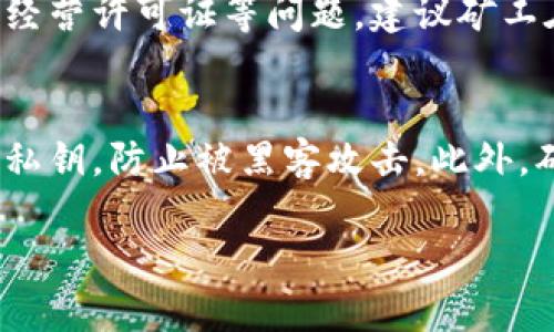 全面解析数字货币挖矿：方法、技术与未来趋势
数字货币, 挖矿, 区块链, 加密货币/guanjianci

数字货币挖矿是区块链技术中的一个核心概念，通过计算能力来维护网络的安全性与交易的有效性，同时矿工也能在这一过程中获得相应的奖励。在这篇文章中，我们将深入探讨数字货币挖矿的各种方法、技术细节、面临的挑战及未来发展趋势。

什么是数字货币挖矿？
数字货币挖矿是指通过计算机硬件解决复杂数学问题，从而验证区块链上的交易并将其添加到区块链上，过程中矿工会获得相应的新发行货币作为奖励。这一过程主要依赖于强大的计算能力，以及合适的挖矿算法，如比特币使用的是SHA-256算法。

数字货币挖矿的基本原理
数字货币挖矿的基本原理可以归纳为以下几个步骤：
ol
li交易广播：当用户进行数字货币交易时，交易信息会被广播到网络节点，等待确认。/li
li交易打包：矿工将多笔交易打包成一个区块，在此过程中矿工需要验证每笔交易的有效性。/li
li解决数学难题：矿工选取区块进行哈希计算，解决复杂的数学难题。只有通过计算得出满足一定条件的哈希值，才能将区块添加到区块链上。/li
li添加到区块链：当矿工成功计算出有效哈希值后，该区块会被添加到区块链上，其他矿工和节点会更新自己的区块链状态。/li
li奖励：矿工会根据网络的设定获得新币及交易手续费作为奖励。/li
/ol

挖矿的类型和方法
数字货币挖矿可以分为几种主要类型：
ol
listrongCPU挖矿：/strong最初期的挖矿方式，使用计算机中央处理器进行挖矿。随着难度逐渐增加，这种方法已不再常见。/li
listrongGPU挖矿：/strong使用图形处理器进行挖矿，效率更高且支持多种算法，是目前常见的挖矿方式。/li
listrongASIC挖矿：/strong专用集成电路矿机，为特定算法，算力强大，适合大规模挖矿。/li
listrong云挖矿：/strong通过租赁矿机的算力来挖矿，无需自行购买和维护设备，适合小额投资者。/li
/ol

挖矿所需的设备和设置
开始挖矿前，需要准备相应的硬件和软件：
ol
listrong硬件配置：/strong选择适合的挖矿设备，常见的有高性能的显卡、矿机等。根据想要挖掘的数字货币类型选择合适的设备。/li
listrong电源和散热：/strong挖矿设备耗电量极大，必须准备足够的电源。此外，温度控制非常重要，过热可能导致设备损坏。/li
listrong挖矿软件：/strong选择适合的挖矿软件来进行矿池的连接和监控。常用的有CGMiner、BFGMiner等。/li
listrong矿池选择：/strong挖矿可以选择单独挖矿或加入矿池，矿池能够帮矿工更快地找到区块，同时降低风险。/li
/ol

数字货币挖矿的收益与风险
挖矿是一项投资行为，收益与风险并存。矿工需要权衡以下几个方面：
ol
listrong收益：/strong主要由挖矿奖励和交易手续费组成，同时还需考虑市场价格波动带来的收益。/li
listrong成本：/strong包括硬件投资、耗电费用、维护成本等。/li
listrong市场风险：/strong数字货币价格波动不定，市场行情迅速变化，可能导致投资回报不如预期。/li
/ol

常见问题解答

问题1：挖矿需要多少初始投资？
初始投资金额因挖矿方式和目标货币而异。一般来说，如果选择使用个人计算机进行CPU挖矿，投资相对较少。但如果选择GPU挖矿，则需要投资更高金额于高性能显卡，同时还需考虑电源和散热系统。而ASIC矿机虽然一次性设备成本高，但性能相对优秀，能更快收回成本。综合来说，初始投资通常在几千到几万不等，具体视具体情况而定。

问题2：挖矿的电费开支如何计算？
计算挖矿的电费开支，需要知道设备的功耗（以瓦特为单位）、电价（每千瓦时的费用）和设备每天工作的小时数。公式为：电费 = 设备功耗（千瓦） × 电价（每千瓦时） × 24小时。以一台功耗为1200瓦特的矿机为例，如果电价为0.1美元每千瓦时，计算如下：1.2 × 0.1 × 24 = 2.88美元每天的电费开支。电费的高低直接影响挖矿的经济效益。

问题3：挖矿的是否有法律风险？
数字货币挖矿的法律风险因国家和地区而异。在一些国家，挖矿被限制或禁止，矿工需了解相关法律法规，确保合规经营。可能涉及的法律风险包括未缴纳税款、经营许可证等问题。建议矿工在投资前咨询法律专业人士或进行详细调查，以保障自己的合法权益。

问题4：隐私及安全性如何保障？
在参与数字货币挖矿的过程中，矿工需要重视隐私及安全性。首先，选择信誉良好的矿池，避免因使用不当的矿池导致资产损失。其次，妥善管理数字货币钱包的私钥，防止被黑客攻击。此外，确认设备的安全性，定期更新软件，防止恶意软件入侵。通过以上措施可以有效提升参与挖矿的隐私与安全性。

总结来说，数字货币挖矿是一个充满挑战和机遇的领域，了解挖矿的基本原理、工具和市场动态，能够帮助矿工更好地应对未来的风险与收益。