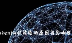 Tokenim被清退的原因与影响