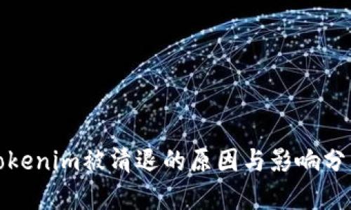 Tokenim被清退的原因与影响分析