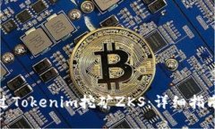 如何通过Tokenim挖矿ZKS：详