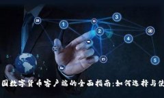 美国数字货币客户端的全