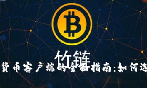 美国数字货币客户端的全面指南：如何选择与使用