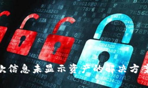 Tokenim收款信息未显示资产的解决方案与深度解析