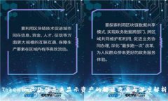 Tokenim收款信息未显示资产