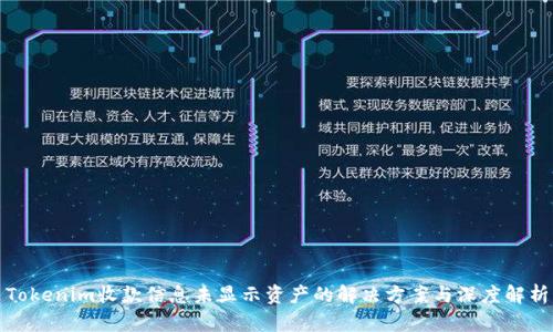 Tokenim收款信息未显示资产的解决方案与深度解析