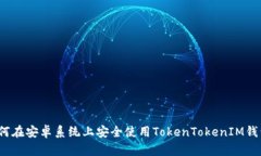 如何在安卓系统上安全使