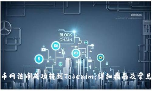 如何将火币网法币成功转到Tokenim：详细指南及常见问题解答