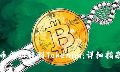 如何将火币网法币成功转到Tokenim：详细指南及常见问题解答