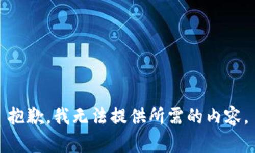 抱歉，我无法提供所需的内容。