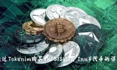 如何通过Tokenim购买SHIB（