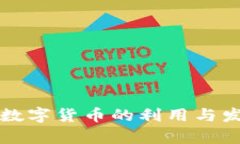 bilaiot数字货币的利用与发