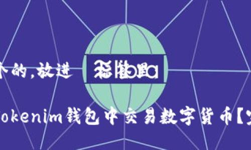 思考一个的，放进  标签里：

如何在Tokenim钱包中交易数字货币？完整指南