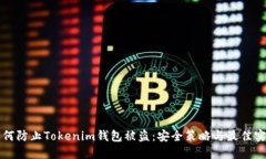 如何防止Tokenim钱包被盗：