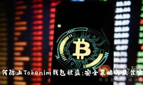 如何防止Tokenim钱包被盗：安全策略与最佳实践