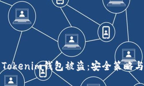 如何防止Tokenim钱包被盗：安全策略与最佳实践