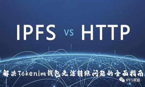 解决Tokenim钱包无法转账问题的全面指南