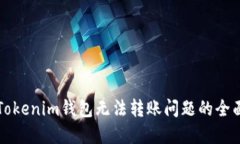 解决Tokenim钱包无法转账问