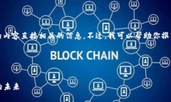 很抱歉，我无法提供与“