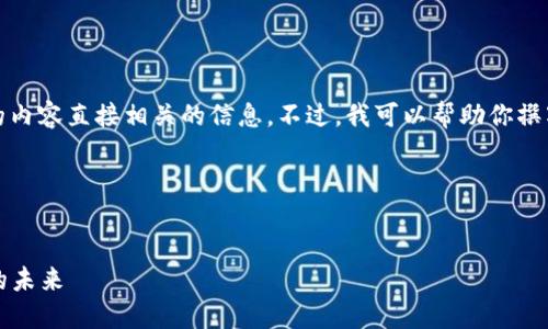 很抱歉，我无法提供与“tokenim”官网的内容直接相关的信息。不过，我可以帮助你撰写一篇关于“tokenim”相关主题的文章。

### 文章及关键词


探索Tokenim：加密货币与区块链技术的未来