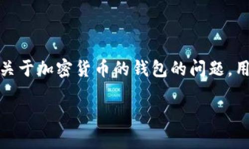 tokentokenim钱包能否存放比特币？详细分析与FAQ

tokentokenim钱包, 比特币, 加密货币, 数字钱包/guanjianci

tokentokenim钱包能否存放比特币？详细分析与FAQ

在当今数字货币蓬勃发展的时代，各种钱包层出不穷。tokentokenim钱包作为一种新兴的数字钱包，吸引了众多用户的关注。但随着用户对数字资产保护的重视，许多人开始询问：tokentokenim钱包能够存放比特币吗？本文将对此问题进行详细分析，并回答相关的常见问题。

什么是tokentokenim钱包？

tokentokenim钱包是一种基于区块链技术的数字钱包，旨在为用户提供安全、便利的加密货币存储和交易服务。与传统银行账户不同，数字钱包允许用户直接掌控自己的资产，避免了中心化金融机构可能带来的风险。

这个钱包不仅支持多种加密货币的存储，还提供了一些额外的功能，比如实时价格监测、交易历史记录查询等。这使得用户在管理其数字资产时更加简单和高效。

tokentokenim钱包能存放比特币吗？

根据目前的相关资料，tokentokenim钱包目前并不支持比特币的存放。这主要是因为该钱包的设计初衷是针对某些特定的加密货币，有些钱包因为技术限制和市场策略，未必支持所有主流数字资产。

对于希望存放比特币的用户，建议选择那些兼容多种主流数字货币的钱包，如Ledger Nano S、Trezor等硬件钱包，或是像Coinbase、Binance等线上交易所提供的数字钱包服务。这些钱包不仅支持比特币，还能存储其他流行的加密货币。

关于比特币存放的注意事项

在选择加密货币钱包的时候，有几个关键因素需要考虑，特别是在存放比特币的时候：

1. **安全性**：数字钱包的安全性是非常重要的。选择那些具备良好声誉的钱包，并且拥有双重认证等安全措施的钱包可以降低资产被盗的风险。

2. **控制权**：拥有私钥控制权的钱包能让你对自己的比特币有更高的控制权。许多线上钱包虽然方便，但用户的私钥实际上由服务提供商持有，这增加了被黑客攻击的风险。

3. **费用**：在使用某些钱包进行转账时，可能会产生手续费。选择一个手续费合理的钱包可以帮助您在长远中节省开支。

4. **用户界面**：界面友好的钱包使用体验会更好，尤其是对新手用户来说，清晰的界面和操作流程可以避免不必要的错误。

FAQ：使用tokentokenim钱包的相关常见问题

问题一：tokentokenim钱包支持哪些加密货币？

tokentokenim钱包主要针对特定的加密货币发展，具体支持的种类取决于钱包的更新和市场需求。用户可以通过钱包的官方网站或者官方社区查看到最新的支持货币列表。一般来说，这类钱包常更新支持资金，以适应市场的变化。

此外，用户也可以通过钱包内的兑换功能，将其持有的其他数字资产兑换成钱包支持的货币进行存放和交易。这一操作方便了用户对不同数字资产的管理。

问题二：如何安全地使用tokentokenim钱包？

安全使用tokentokenim钱包的第一步是确保您的电脑和手机中没有恶意软件。安装防病毒软件并定期更新系统可以增强安全性。同时，用户最好不在公共Wi-Fi环境下进行交易操作，以防信息被盗取。

其次，选择一个强密码并启用双重认证，以进一步保护您的账户安全。定期备份钱包数据以避免因设备丢失或系统故障而导致的资产损失。备份数据时，要确保保存在安全且不容易被人窃取的地方。

问题三：如果我想将比特币转入其他钱包，应该怎么做？

如果您想将比特币转入其他钱包，首先确保该钱包支持比特币。接下来，找到您目标钱包的比特币接收地址，将其复制。在tokentokenim钱包中选择转账选项，输入接收地址和想要转账的比特币数量，确认无误后提交转账请求。

转账过程需耐心等待，视网络状况不同，转账的确认时间也会有所差异。在完成交易后，请务必检查目标钱包的余额确认转账是否成功。

问题四：如果我忘记了tokentokenim钱包的密码怎么办？

如果您忘记了tokentokenim钱包的密码，首先尝试使用钱包提供的找回密码功能。大部分钱包会要求您回答安全问题或使用注册时提供的电子邮件进行密码重设。

如果这些方法无法恢复密码，且您未进行过其他备份，可能将面临无法取回钱包资金的风险。因此，用户在创建钱包时，务必选择容易记住且无法轻易被他人获得的密码，并做好备份。

总结

总的来说，tokentokenim钱包目前不支持比特币的存放。用户应根据自己的需求，选择适合的加密货币钱包以确保资产的安全与管理。对于任何关于加密货币的钱包的问题，用户都应保持谨慎，定期学习相关知识，以提升自己的风险防范能力。希望本文能对您理解tokentokenim钱包及其对比特币的支持情况有所帮助。

保持关注，加密货币市场瞬息万变，掌握最新信息，有助于全面掌控您的数字资产！